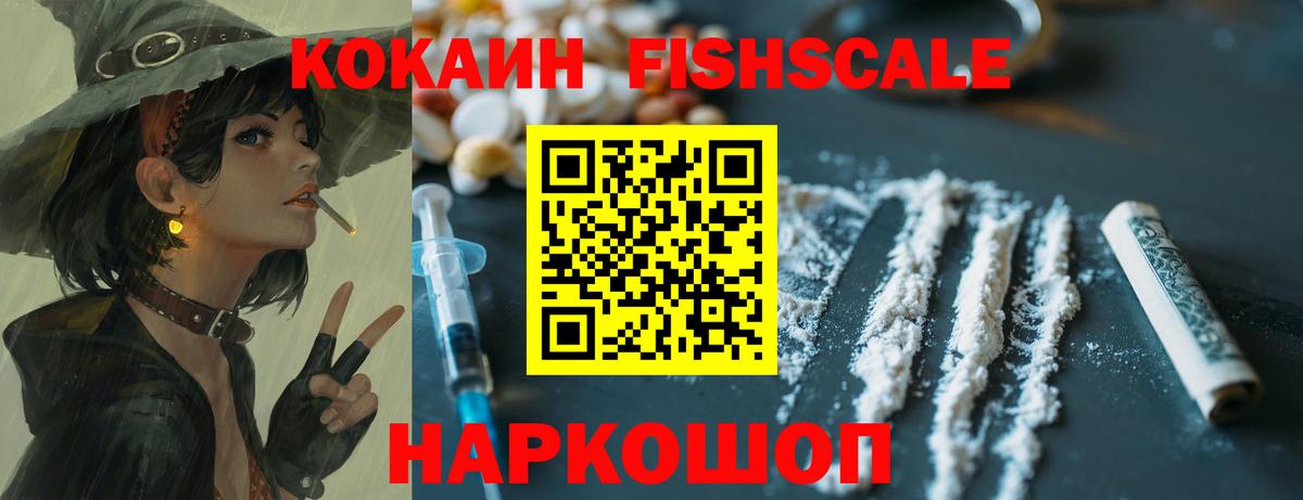COCAIN  Кокаин Fish Scale  КОКАИН Эквадор  Вход с VPN  Калуга 