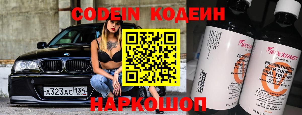 Кодеин Purple Drank Калуга