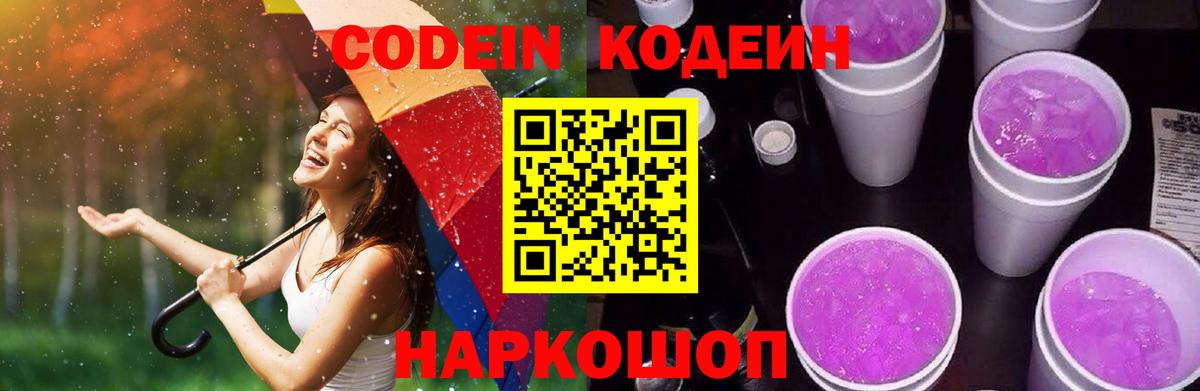 Калуга  Codein Purple Drank  Кодеиновый сироп Lean Purple Drank  Вход с VPN 